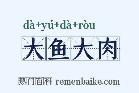 大鱼大肉是什么意思的图片